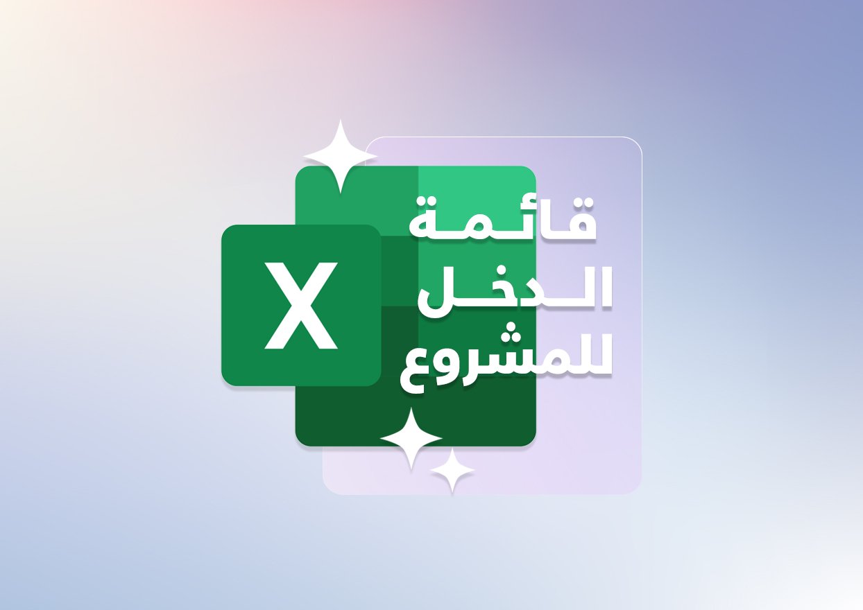 ملف قائمة الدخل